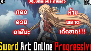 สปอยมังงะ - ปฐทบทแห่งประกายแสง ⚔️ Sword Art Online Progressive Ep1