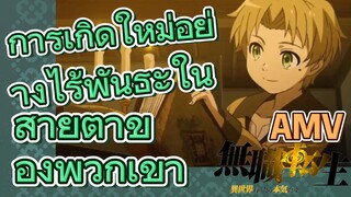 [เกิดชาตินี้พี่ต้องเทพ] AMV | การเกิดใหม่อย่างไร้พันธะในสายตาของพวกเขา