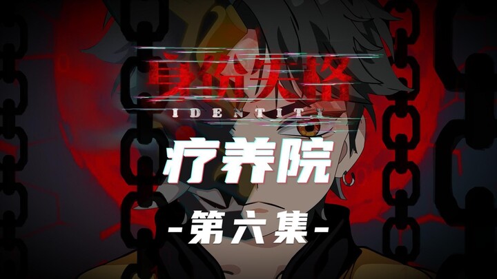 身份失格：疗养院（第六集）动画 悬疑 微恐怖
