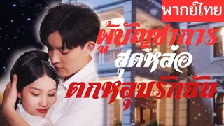 [พากย์ไทยเต็มเรื่อง] ชาติก่อนแต่งงานกับคนที่ไม่ได้รัก ชาตินี้ย้อนเวลากลับมา