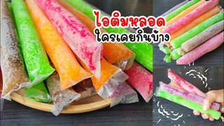 ไอติมหลอดน้ำอัดลม โบราณ แบบใส่ถุง ทำกินเล่นกับบรรยากาศร้อน