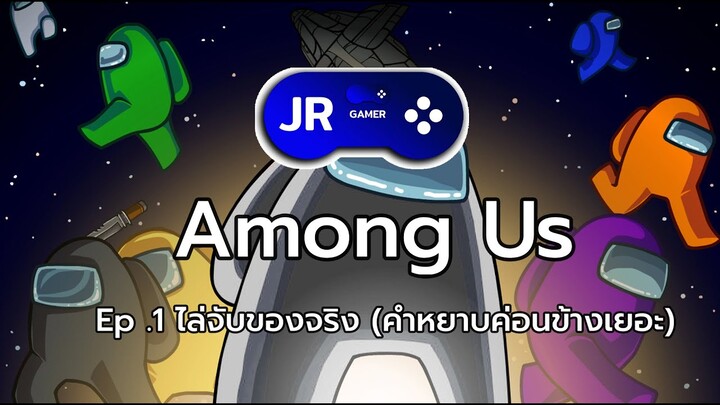 Among Us EP.1 : เกิดมาเพื่อฆ่า (การเล่นไล่จับ)