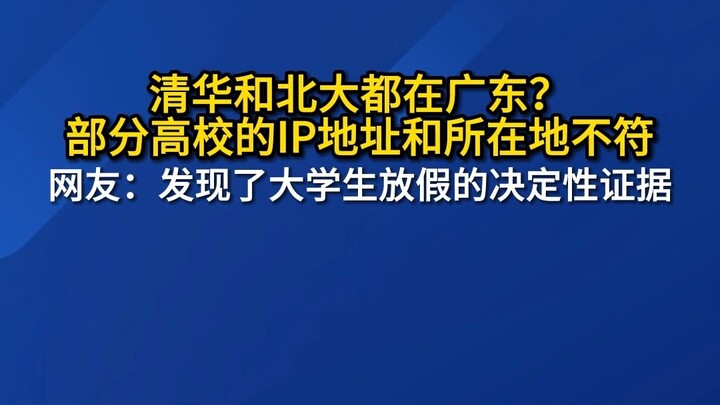 Cả Thanh Hoa và Bắc Đại đều ở Quảng Đông ư? Địa chỉ IP của một số trường đại học không khớp với địa 