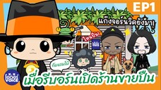 EP1 - เมื่อรีบอร์นกับแรมโบ้เปิดร้านขายปืน - โอเว่อร์VOICE