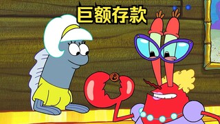 蟹老板为了进入银行的金库，将自己的一元钱存入银行