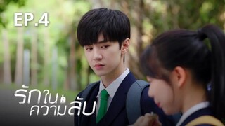 รักในความลับ Our Secret ตอนที่ 4【พากย์ไทย】