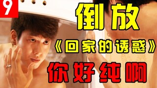 【倒放】《回家的诱惑》用倒放的方式解说你好骚啊，世界竟如此和谐#09