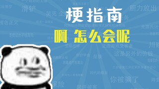 啊怎么会呢是什么梗【梗指南】