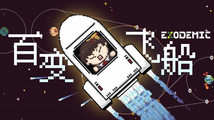 [Feng Xiao Gameplay] Roguelike Game to Save the Universe by Upgrading Your Spaceship | Exodemic Game