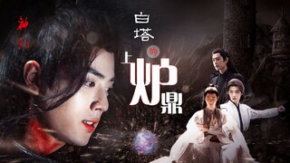 白塔上的炉鼎 第二十一集 | 我的心 在这儿 给阿羡了！ 大结局上 all羡向 ooxx严重慎入！  双影羡 三羡 强制爱 /肖战水仙 无三观