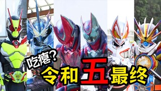 剧本杀？机制天克？冲击波？令和五骑士都是怎么首次吃瘪的？！【假面骑士 吐槽】