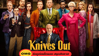 Knives Out (2019) ฆาตกรรมหรรษา ใครฆ่าคุณปู่