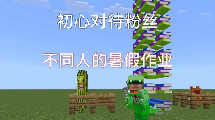 Thái độ ban đầu đối với người hâm mộ, bài tập hè của những người khác nhau