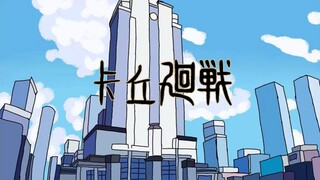 【卡拉彼丘】卡丘回战（生草版）