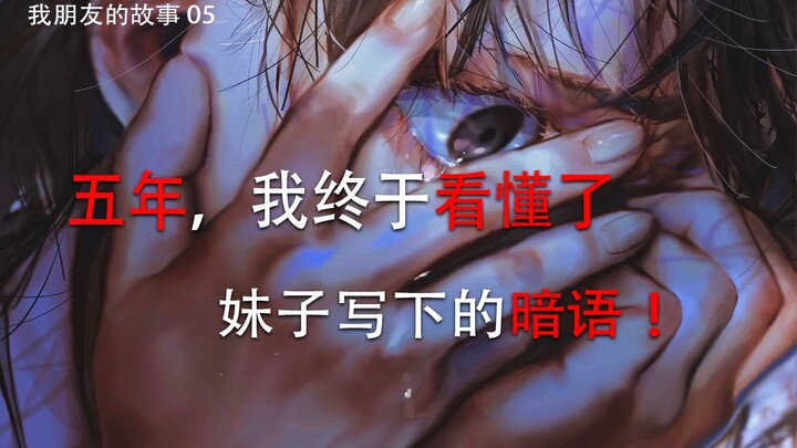 Tôi mất 5 năm, cuối cùng cũng hiểu được mật ngữ cô ấy viết 【Câu chuyện của bạn tôi 05】