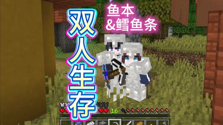 [มายคราฟ คู่รักเอาชีวิตรอด] MC แบบนี้ต้องเล่นกันสองคนสิถึงจะใช่!!