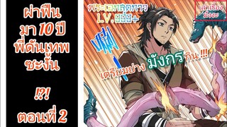 [มังงะจีนพากย์ไทย] ผ่าฟืนมา 10 ปี พี่ดันเทพซะงั้น !?! ตอนที่ 2 (แนวกำลังภายใน พระเอกสุดกาว LV.999+)