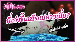 นี่เก่งขึ้นหรือเปล่าเนี้ยย - Kumo Desu ga, Nani ka? พากย์ไทย