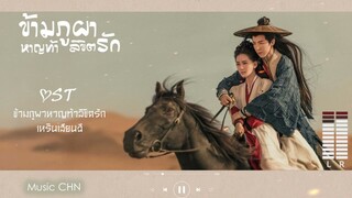 OST ｜ ข้ามภูผาหาญท้าลิขิตรัก - เหรินเสียนฉี [ ข้ามภูผาหาญท้าลิขิตรัก｜A Journey To Love｜一念关山 ]