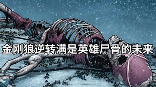 一部能让漫威重回巅峰的作品！暮年罗根归来，他要改变满是英雄尸骨的未来