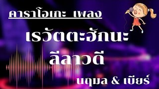 เรวัตตะฮักนะลีลาวดี คาราโอเกะ_เวียง นฤมล&เบียร์ พร้อมพงษ์