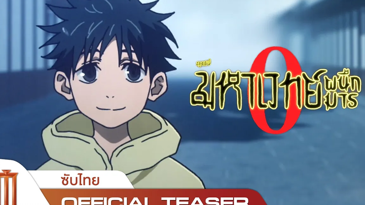 JUJUTSU KAISEN ZERO มหาเวทย์ผนึกมารซีโร่ - Official Teaser ซับไทย