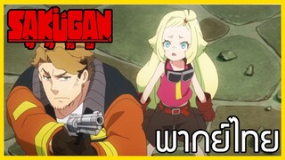 [พากย์ไทย] Sakugan ตอนที่1/5