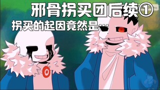 【ut同人动画/邪骨团/邪骨拐买团后续①】拐买的起因竟然是…
