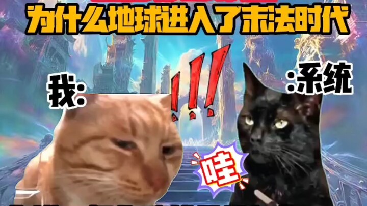 《ละครมีมแมว》เมื่อระบบสอนฉันว่าทำไมโลกถึงเข้าสู่ "ยุค末法"