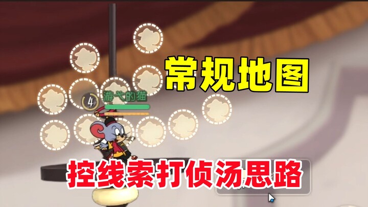 เกมมือถือแมวกับหนู: แผนที่ปกติ สอนวิธีควบคุมค่า线索เพื่อเอาชนะนักสืบทอม!