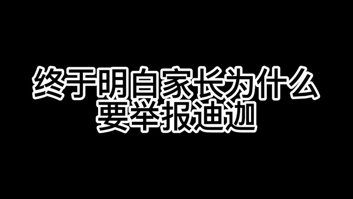 【迪迦】这就是家长举报迪迦的原因吗