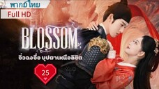 จิ่วฉงจื่อ บุปผาเหนือลิขิต Ep25 Blossom  HD1080P พากย์ไทย [2024]