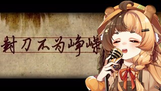 唱了完整版【封刀不为峥嵘】之后我差点被送走