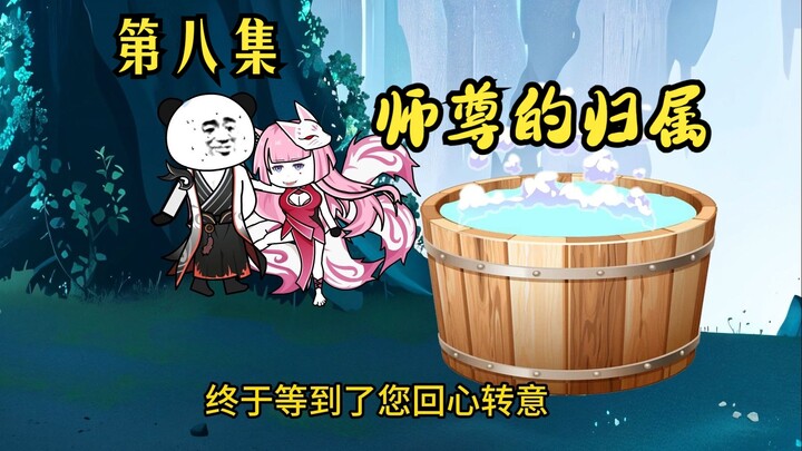 三位女弟子争夺师尊的归属权！最终谁将会得手？