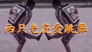 【补档】《两只老虎爱跳舞》