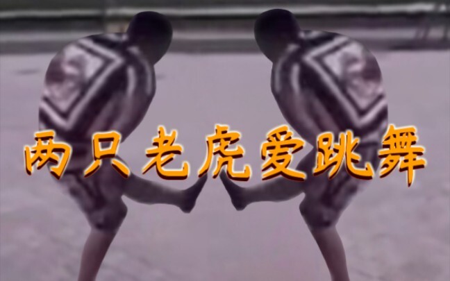 【补档】《两只老虎爱跳舞》