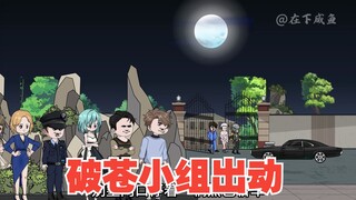 破苍小组，找到鬣狗藏身处