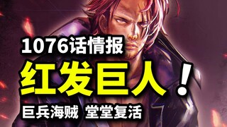 海贼王1076话情报：四皇红发联合巨兵海贼团？鹰眼克隆体能力揭晓