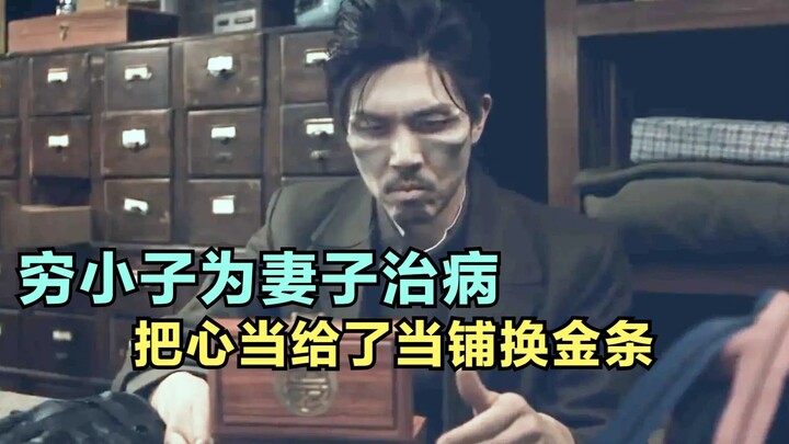 穷小子为妻子治病，自愿用心当一根金条，20年后用1万大洋取回
