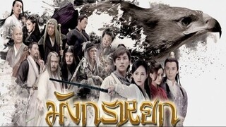 ซีรี่ย์จีน มังกรหยก วีรบุรุษยิงอินทรี 2017  EP.19