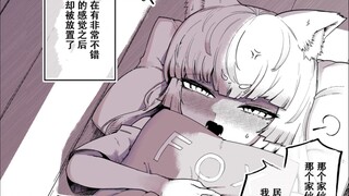 被放置的银狐