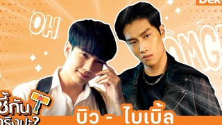 เกมท้าพิสูจน์ ไบเบิ้ลบิว รู้ใจกันมากแค่ไหน ซี้กันจริงปะ