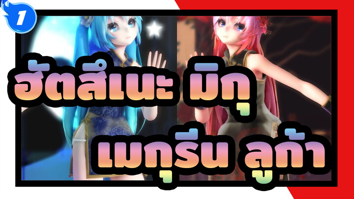 [ฮัตสึเนะ มิกุMMD]Lamb-ฮัตสึเนะ มิกุและเมกุรีน ลูก้า ในสไตล์ชุดกี่เพ้า_1