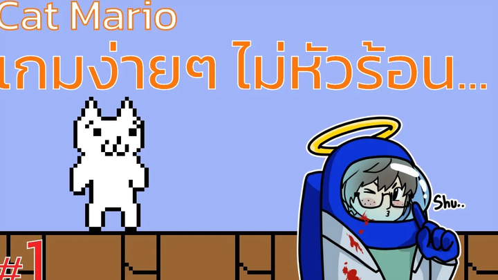 เกมง่ายๆ ไม่หัวร้อน Cat Mario(Syobon Action) - 1