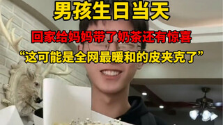 网友：妈妈，你们家缺儿媳妇吗？