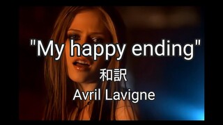 My happy ending -Avril lavigne  和訳