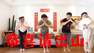 当【舞力全开】遇到【先生请出山】~