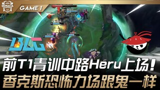 BLG vs AL 前T1青训中路Heru上场！香克斯恐怖力场跟鬼一样！ Game 1 | 2024 德玛西亚杯