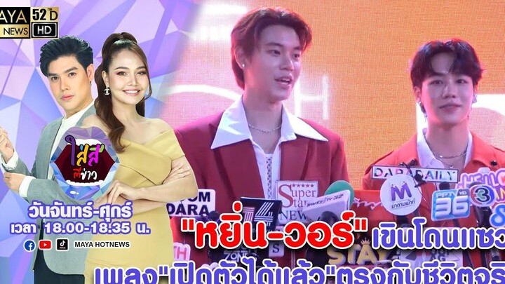 "หยิ่น-วอร์" เขินโดนแซวเพลง"เปิดตัวได้แล้ว"