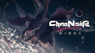 【بث مباشر ثلاثي الأبعاد】ChroNoiR Winter Live نهاية الرحلة【2022-02-27】